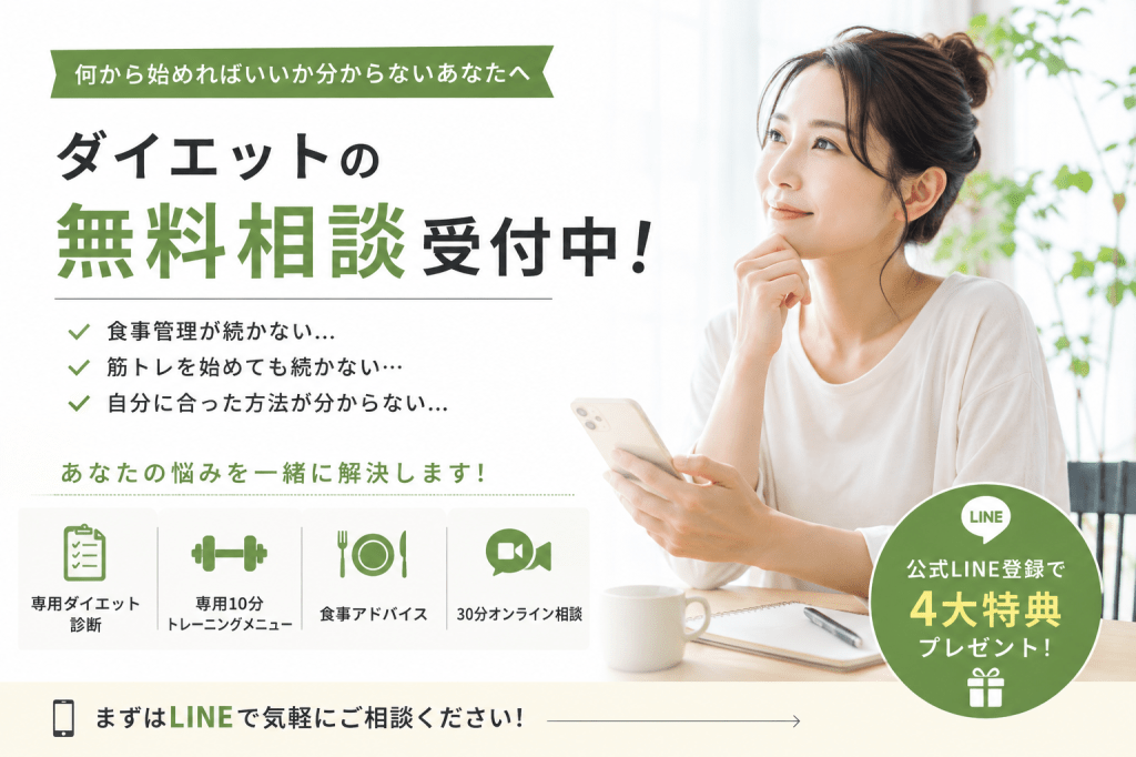 ダイエットの無料相談受付中｜何から始めればいいか分からない30〜40代の方へ