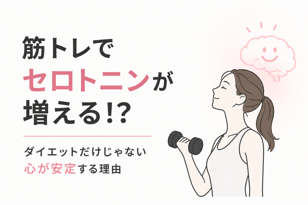 筋トレでセロトニンが増える！？ダイエットだけじゃない「心が安定する」理由